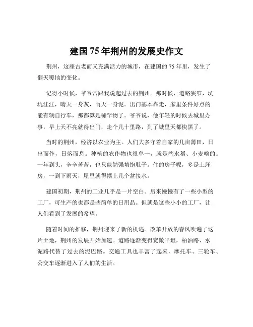 建国75年荆州的发展史作文