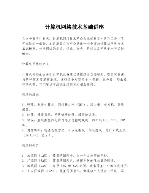 计算机网络技术基础讲座