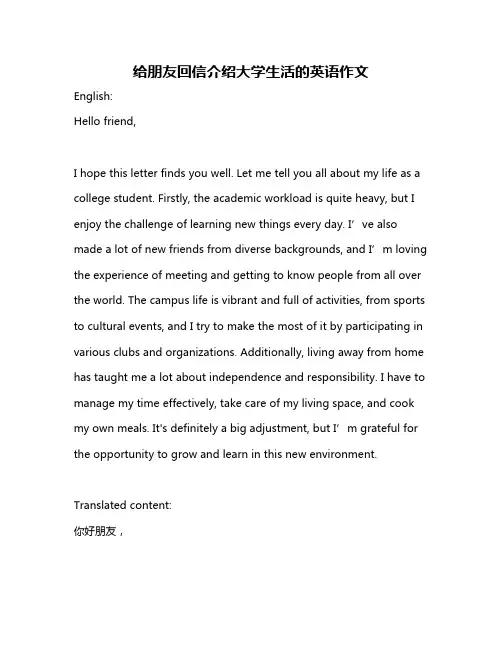给朋友回信介绍大学生活的英语作文