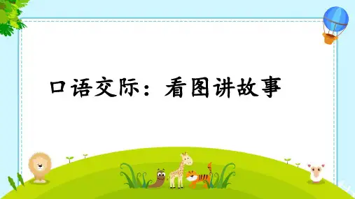 二年级上册口语交际：看图讲故事课件