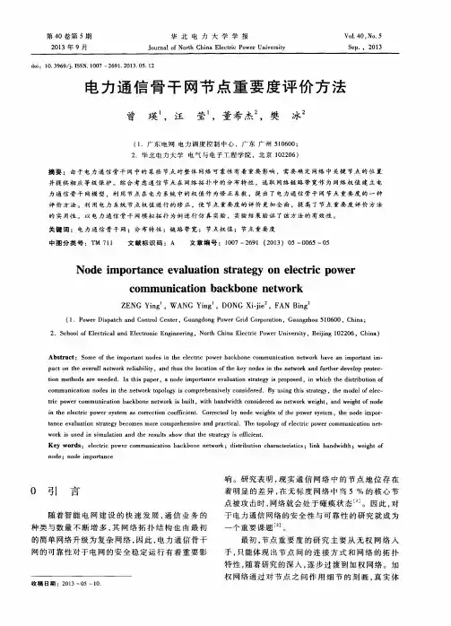 电力通信骨干网节点重要度评价方法