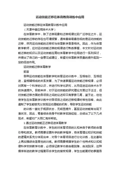 运动技能迁移在体育教育训练中应用