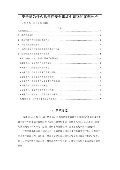 安全员为什么总是在安全事故中背锅的案例分析