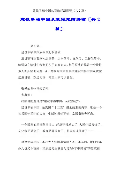 建设幸福中国从我做起演讲稿(共2篇)