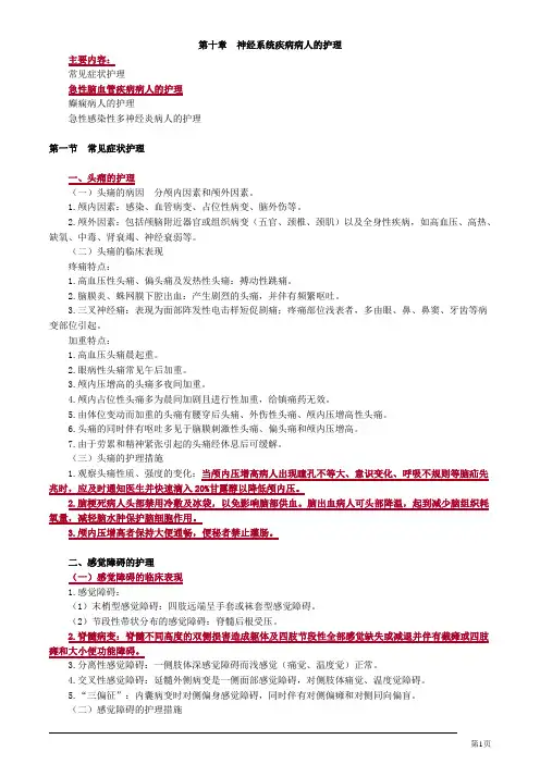 初级护师内科护理学神经系统疾病病人的护理讲义
