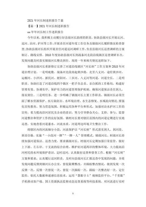 精选关于2021年河长制述职报告(精选范文7篇)