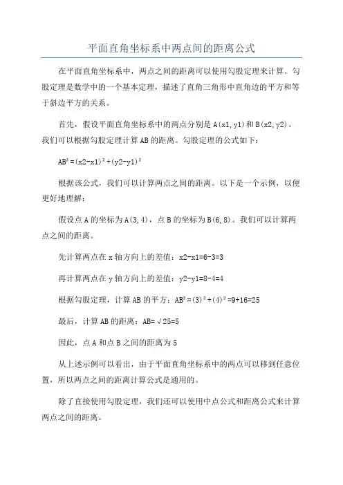 平面直角坐标系中两点间的距离公式