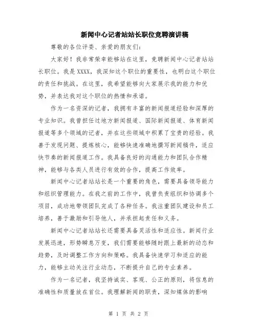 新闻中心记者站站长职位竞聘演讲稿