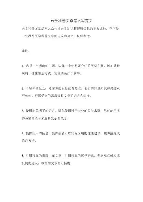 医学科普文章怎么写范文