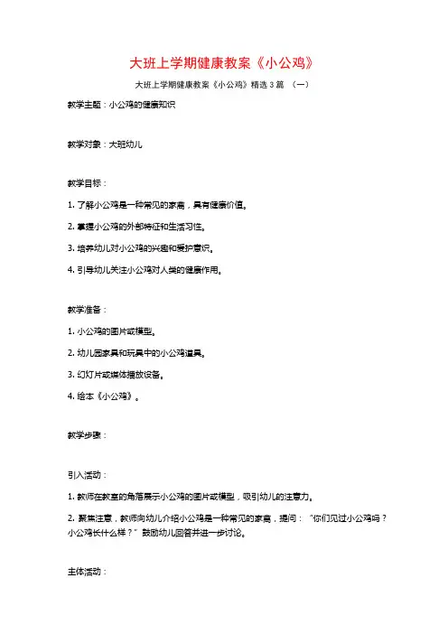 大班上学期健康教案《小公鸡》3篇