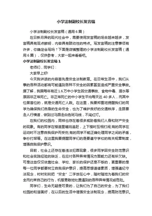 小学法制副校长发言稿