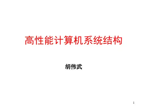 LEC03_指令系统结构-计算机体系结构(第2版)-胡伟武-清华大学出版社