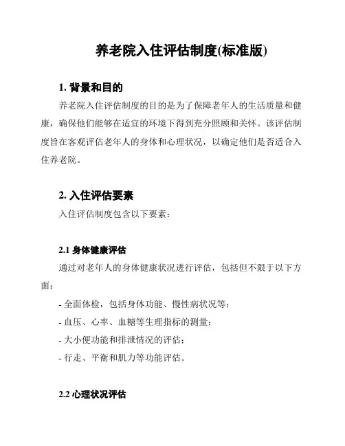 养老院入住评估制度(标准版)