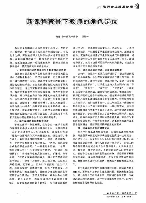 新课程背景下教师的角色定位