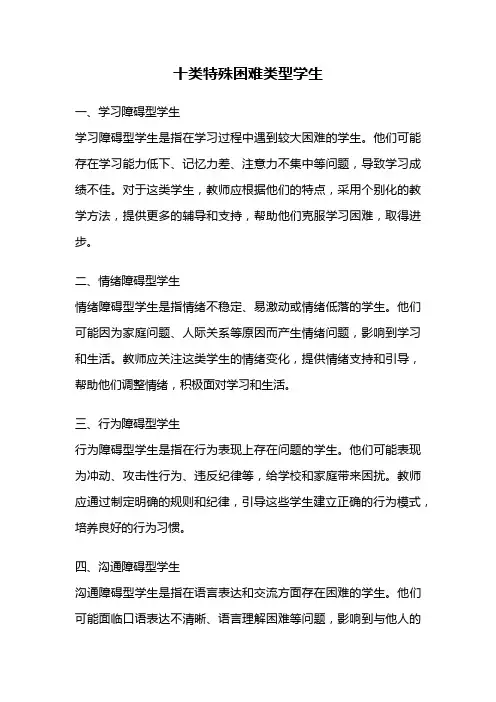 十类特殊困难类型学生
