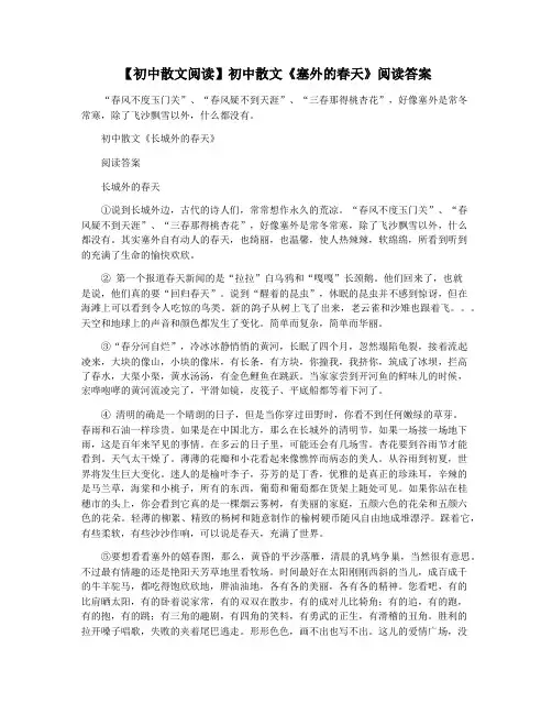 【初中散文阅读】初中散文《塞外的春天》阅读答案