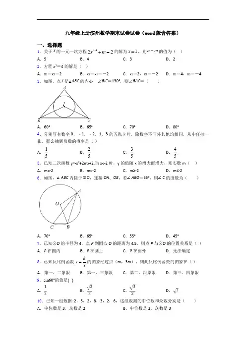 九年级上册滨州数学期末试卷试卷(word版含答案)