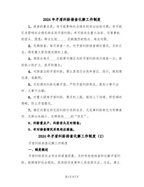 2024年矛盾纠纷排查化解工作制度（3篇）