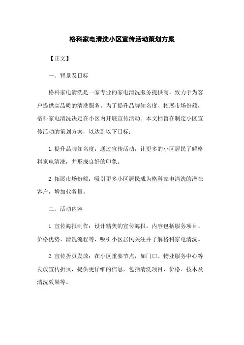 格科家电清洗小区宣传活动策划方案