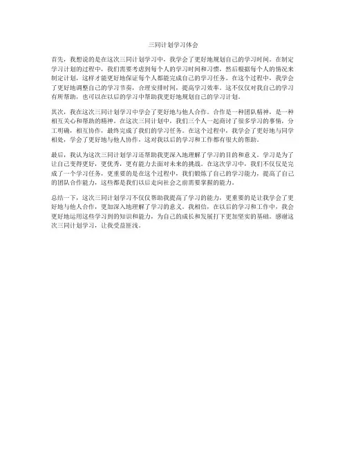 三同计划学习体会