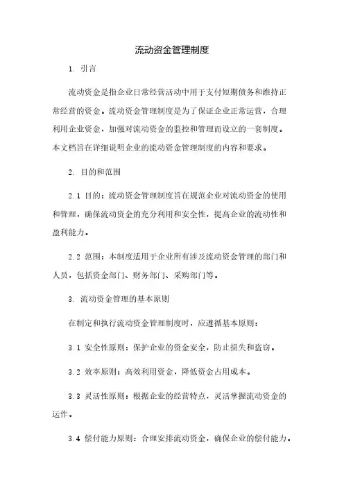 流动资金管理制度(2023范文免修改)