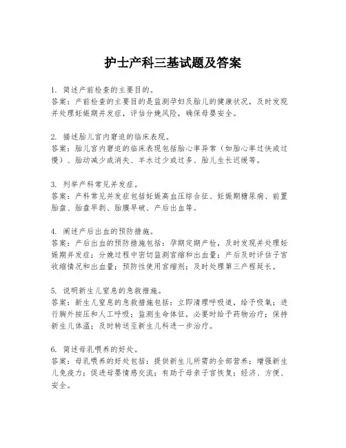 护士产科三基试题及答案
