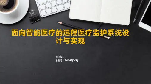 面向智能医疗的远程医疗监护系统设计与实现