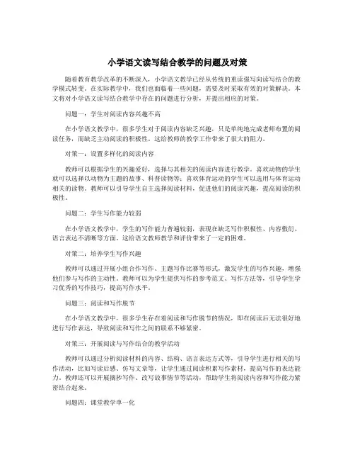 小学语文读写结合教学的问题及对策