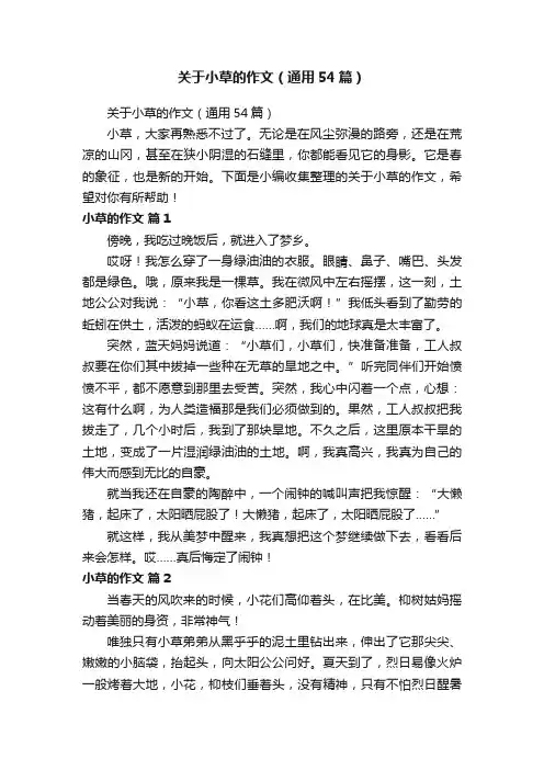 关于小草的作文（通用54篇）
