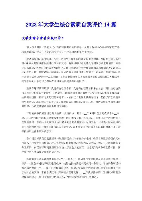 2023年大学生综合素质自我评价14篇