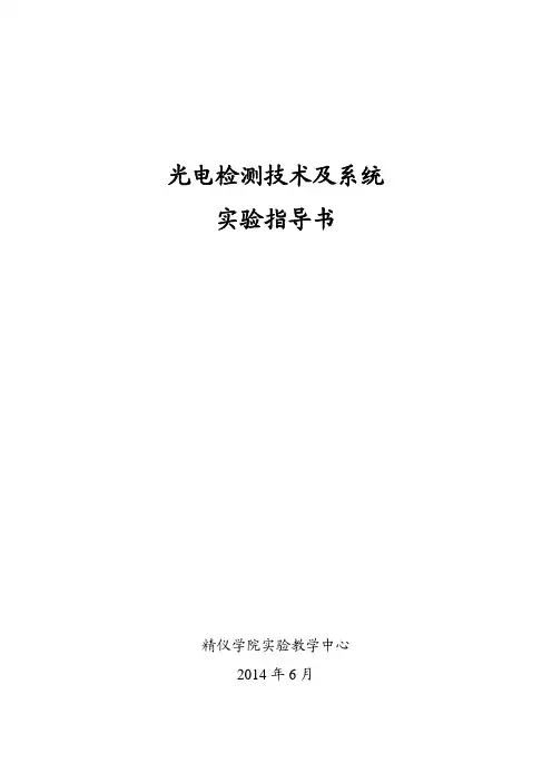光电检测技术实验指导书