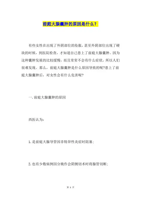 前庭大腺囊肿的原因是什么？