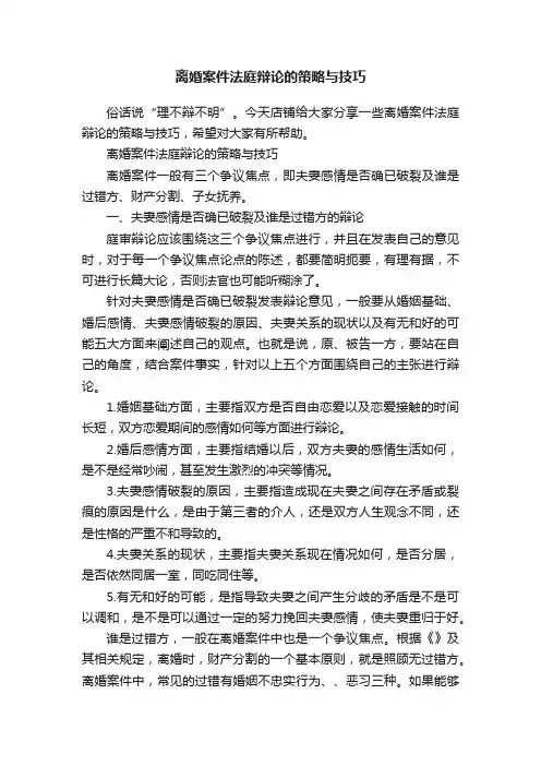 离婚案件法庭辩论的策略与技巧