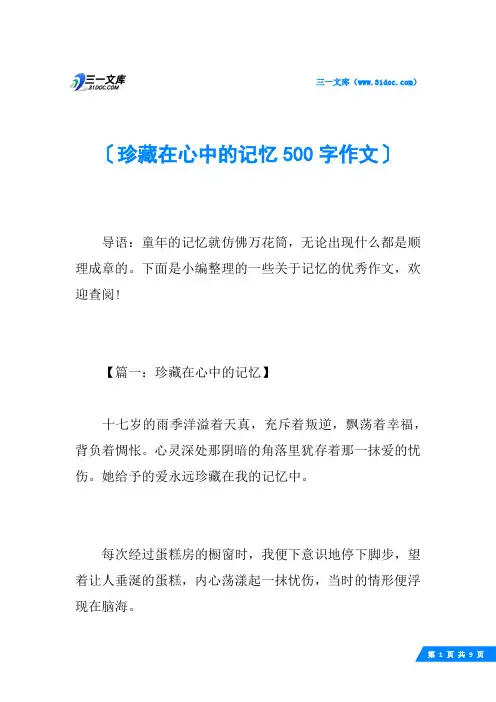珍藏在心中的记忆500字作文