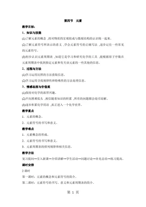 鲁教版九年级上册化学教案：第二单元 第四节 元素