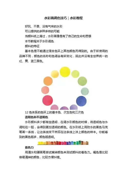 水彩画调色技巧｜水彩教程