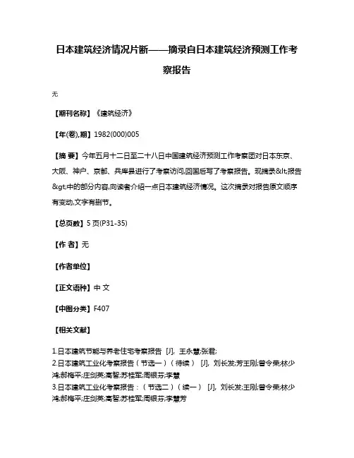 日本建筑经济情况片断——摘录自日本建筑经济预测工作考察报告