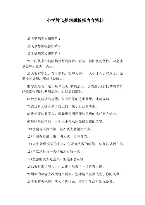 小学放飞梦想黑板报内容资料