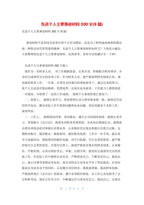 先进个人主要事迹材料300字(9篇)