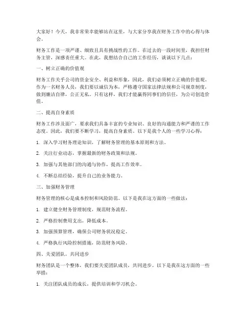 财务工作的发言稿范文