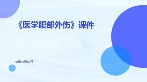 《医学腹部外伤》课件