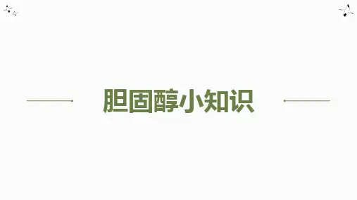 《胆固醇小知识》课件