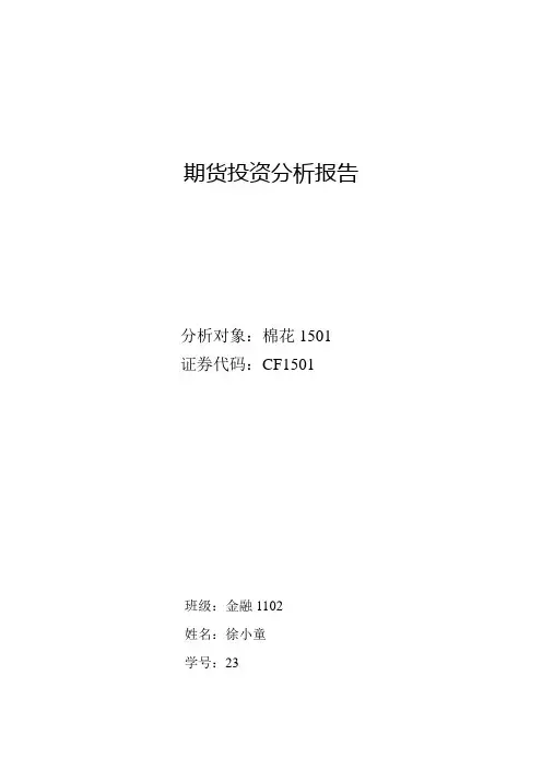 棉花期货投资分析报告