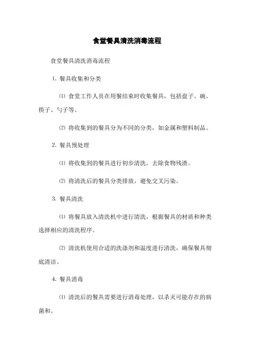 食堂餐具清洗消毒流程(2023版)