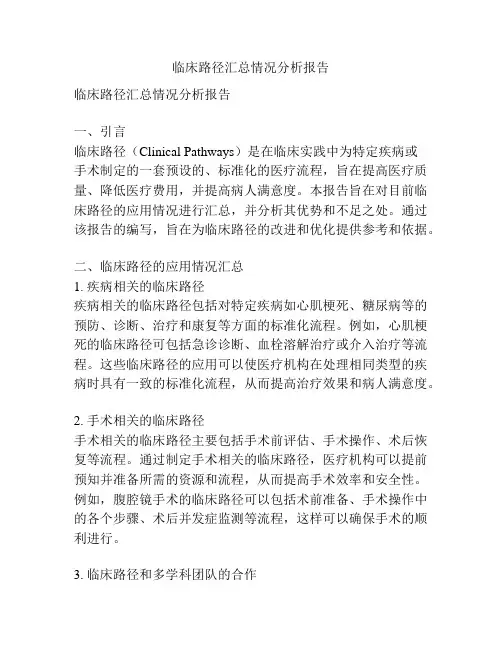 临床路径汇总情况分析报告