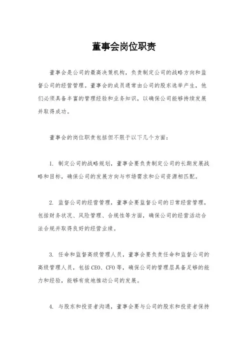 董事会岗位职责