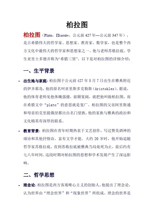 柏拉图..