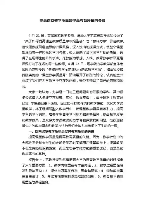 提高课堂教学质量是提高教育质量的关键