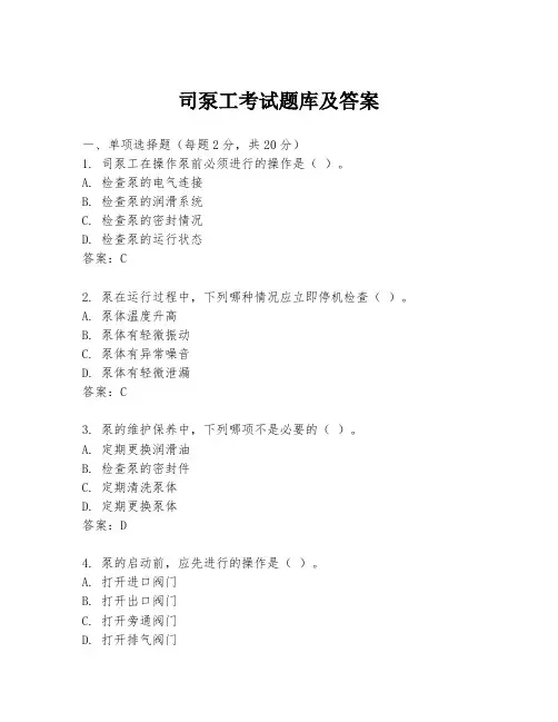 司泵工考试题库及答案