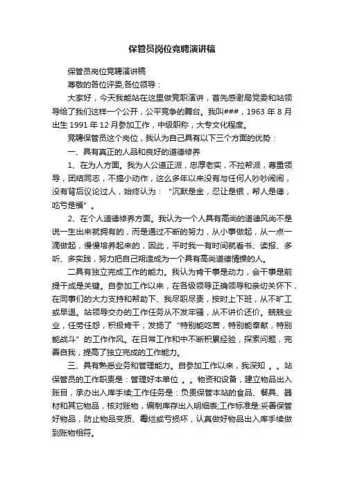 保管员岗位竞聘演讲稿